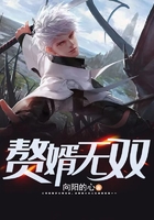 贅婿無雙在線閱讀