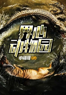 界心動物園