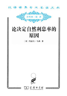 論決定自然利息率的原因（漢譯世界學(xué)術(shù)名著叢書）