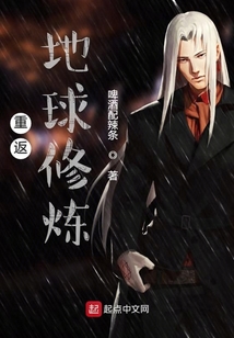重返地球修炼