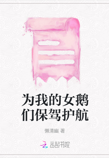 為我的女鵝們保駕護航