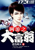 網游之大富翁在線閱讀