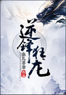 逆鋒狂龍