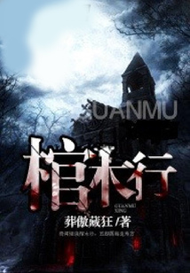 棺木行 cover