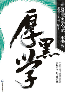 讀懂厚黑學的第一本書