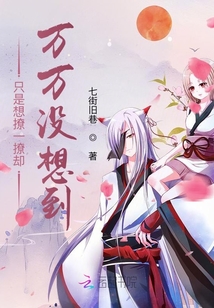 只是想撩一撩卻萬(wàn)萬(wàn)沒(méi)想到