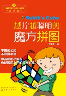 越擰越聰明的魔方拼圖