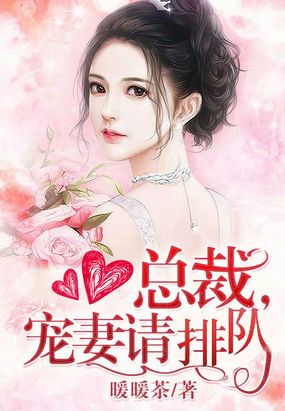 总裁，宠妻请排队在线阅读