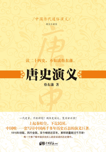 中國歷代通俗演義：唐史演義