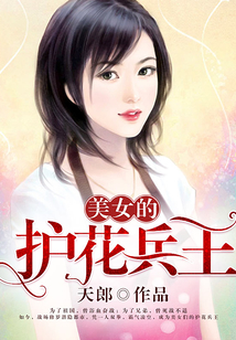 美女的护花兵王
