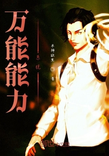 萬能能力系統(tǒng)