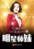 我的明星師妹在線閱讀