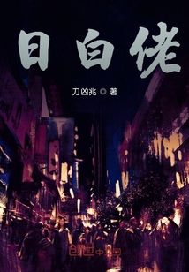 日白佬
