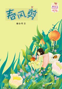 《少年文藝》金榜名家書系·短篇小說季:春風(fēng)剪