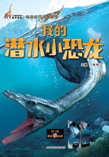 我的潛水小恐龍