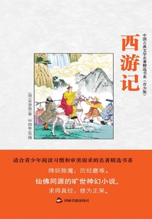 西游記·青少版