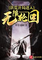 洪荒开局进入无限轮回在线阅读
