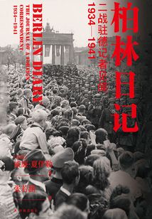 柏林日記:二戰(zhàn)駐德記者見聞:1934-1941(方尖碑)