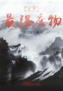靈界最強廢物