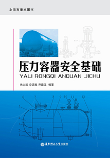 壓力容器安全基礎