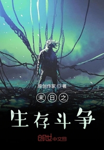 末日之生存斗爭