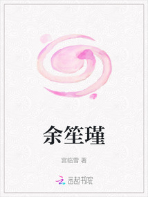 余笙瑾