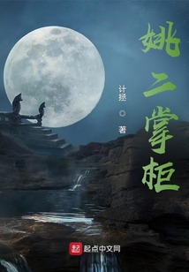 姚二掌柜
