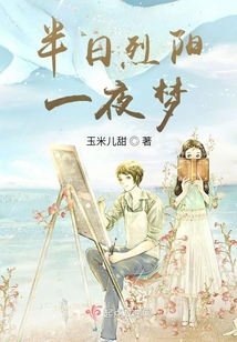 半日烈陽一夜夢