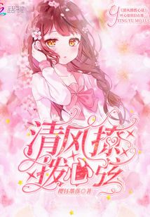 清風撩撥心弦