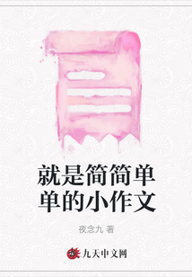 就是簡簡單單的小作文