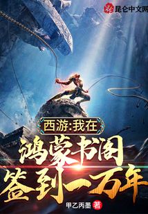 西游:我在鴻蒙書閣簽到一萬年
