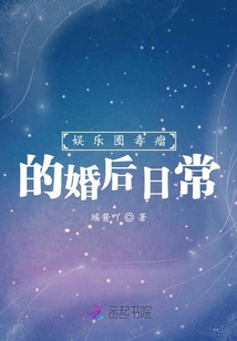 娛樂圈毒瘤的婚后日常