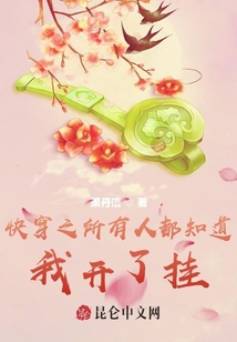 快穿之所有人都知道我開了掛