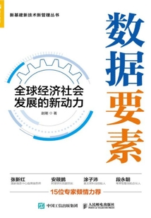 數(shù)據(jù)要素:全球經(jīng)濟(jì)社會發(fā)展的新動力