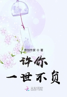許你一世不負