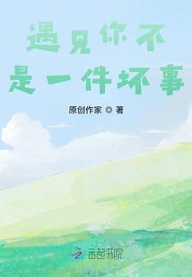 遇見你不是一件壞事