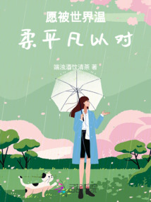 愿被世界溫柔平凡以對