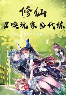 修仙:召唤玩家当代练