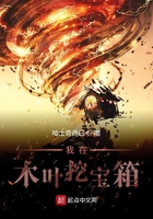 我在木叶挖宝箱在线阅读