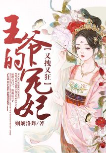 王爺的寵妃又拽又狂
