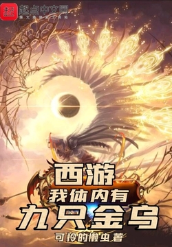西游，我体内有九只金乌 封面