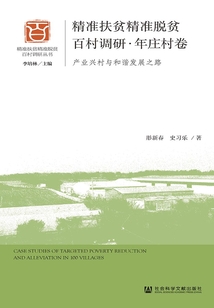 精準扶貧精準脫貧百村調研·年莊村卷：產業興村與和諧發展之路