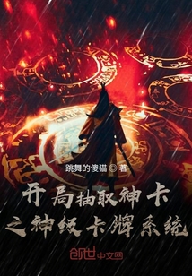 開局抽取神卡之神級卡牌系統