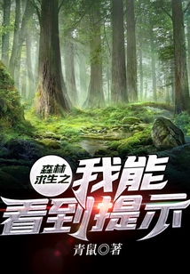 森林求生之我能看到提示