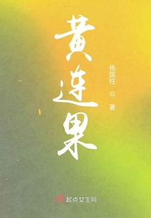 黃連果
