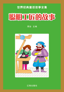 聰明工匠的故事（世界經典童話故事全集）