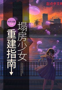 塌房少女重建指南
