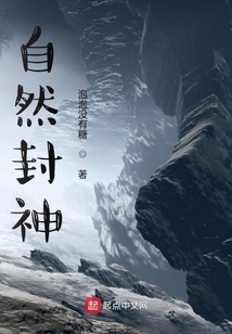 自然封神