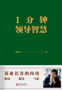 1分鐘領導智慧