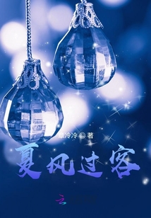 夏風過客